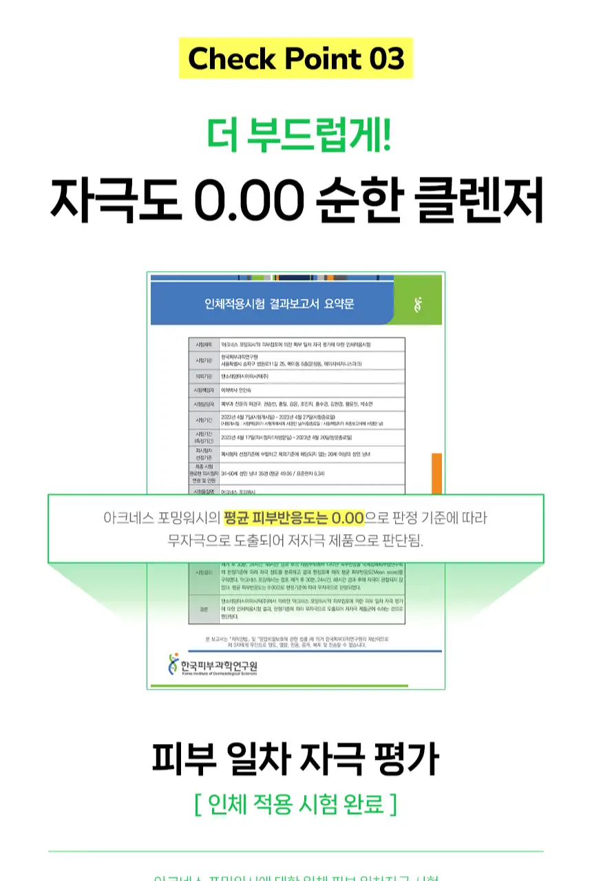 [버블폼/저자극폼] 아크네스 포밍워시 200ml 1+1 기획 상세페이지 20